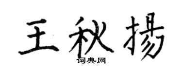 何伯昌王秋扬楷书个性签名怎么写