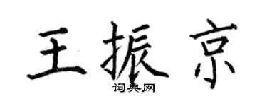 何伯昌王振京楷书个性签名怎么写