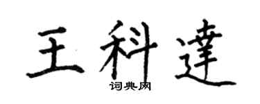 何伯昌王科达楷书个性签名怎么写