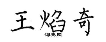 何伯昌王焰奇楷书个性签名怎么写