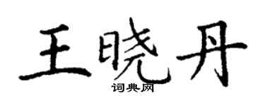 丁谦王晓丹楷书个性签名怎么写