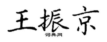 丁谦王振京楷书个性签名怎么写