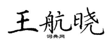 丁谦王航晓楷书个性签名怎么写