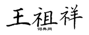 丁谦王祖祥楷书个性签名怎么写