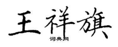 丁谦王祥旗楷书个性签名怎么写