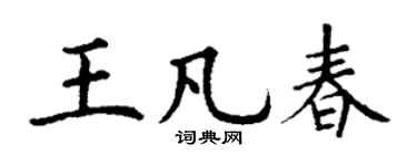 丁谦王凡春楷书个性签名怎么写