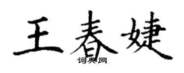 丁谦王春婕楷书个性签名怎么写