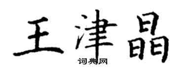 丁谦王津晶楷书个性签名怎么写