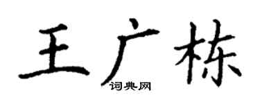 丁谦王广栋楷书个性签名怎么写