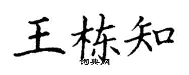 丁谦王栋知楷书个性签名怎么写