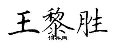 丁谦王黎胜楷书个性签名怎么写
