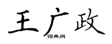 丁谦王广政楷书个性签名怎么写