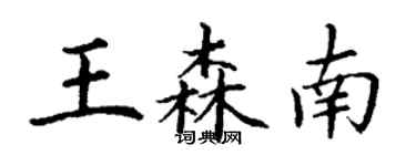 丁谦王森南楷书个性签名怎么写