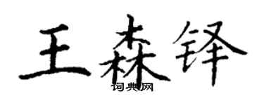 丁谦王森铎楷书个性签名怎么写