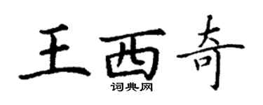 丁谦王西奇楷书个性签名怎么写