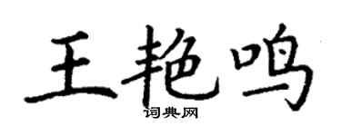 丁谦王艳鸣楷书个性签名怎么写