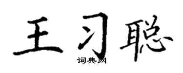 丁谦王习聪楷书个性签名怎么写