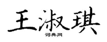 丁谦王淑琪楷书个性签名怎么写