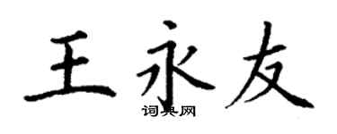 丁谦王永友楷书个性签名怎么写