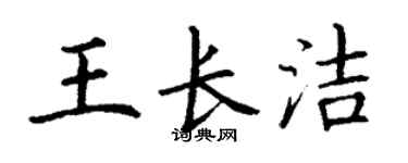 丁谦王长洁楷书个性签名怎么写