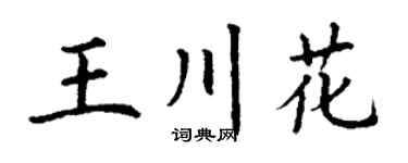 丁谦王川花楷书个性签名怎么写