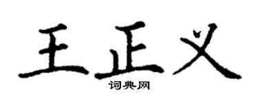 丁谦王正义楷书个性签名怎么写