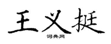 丁谦王义挺楷书个性签名怎么写