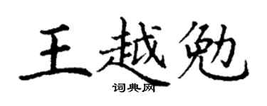 丁谦王越勉楷书个性签名怎么写