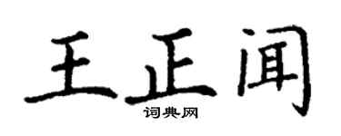 丁谦王正闻楷书个性签名怎么写