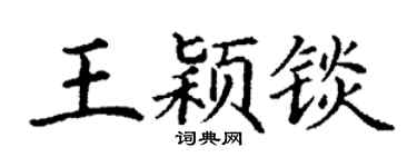 丁谦王颖锬楷书个性签名怎么写