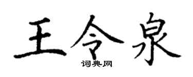 丁谦王令泉楷书个性签名怎么写