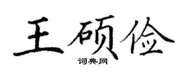 丁谦王硕俭楷书个性签名怎么写