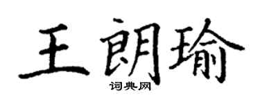 丁谦王朗瑜楷书个性签名怎么写