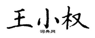 丁谦王小权楷书个性签名怎么写