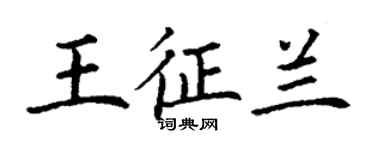 丁谦王征兰楷书个性签名怎么写