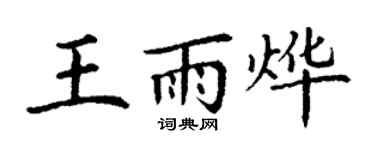 丁谦王雨烨楷书个性签名怎么写