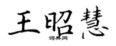 丁谦王昭慧楷书个性签名怎么写