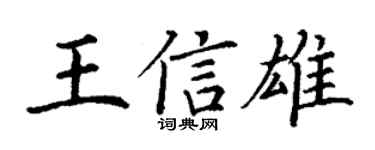 丁谦王信雄楷书个性签名怎么写