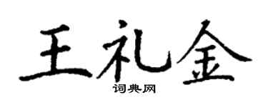 丁谦王礼金楷书个性签名怎么写