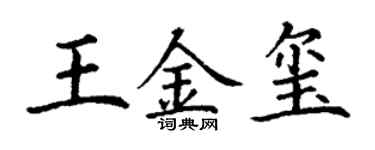 丁谦王金玺楷书个性签名怎么写