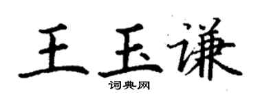 丁谦王玉谦楷书个性签名怎么写