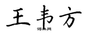 丁谦王韦方楷书个性签名怎么写