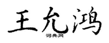 丁谦王允鸿楷书个性签名怎么写