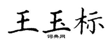 丁谦王玉标楷书个性签名怎么写