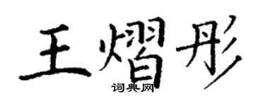 丁谦王熠彤楷书个性签名怎么写