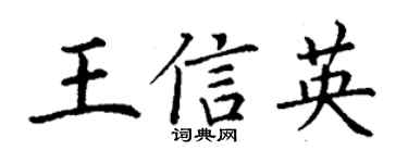 丁谦王信英楷书个性签名怎么写