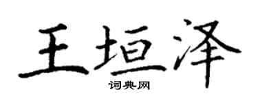 丁谦王垣泽楷书个性签名怎么写