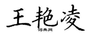 丁谦王艳凌楷书个性签名怎么写