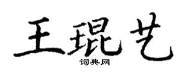 丁谦王琨艺楷书个性签名怎么写