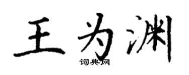 丁谦王为渊楷书个性签名怎么写